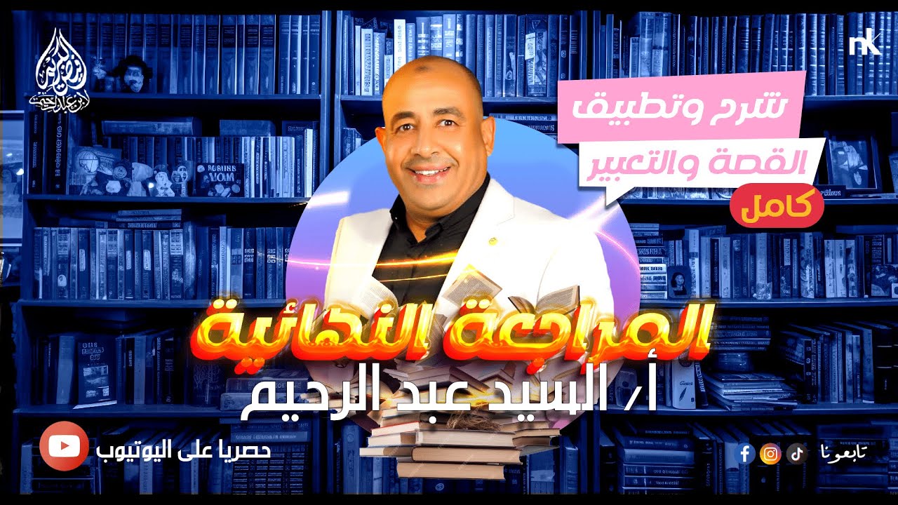 منهج القصة واهم نقاط التعبير |قصة الايام|طه حسين| في 3 ساعات شرح وتطبيق | أ/السيد عبدالرحيم