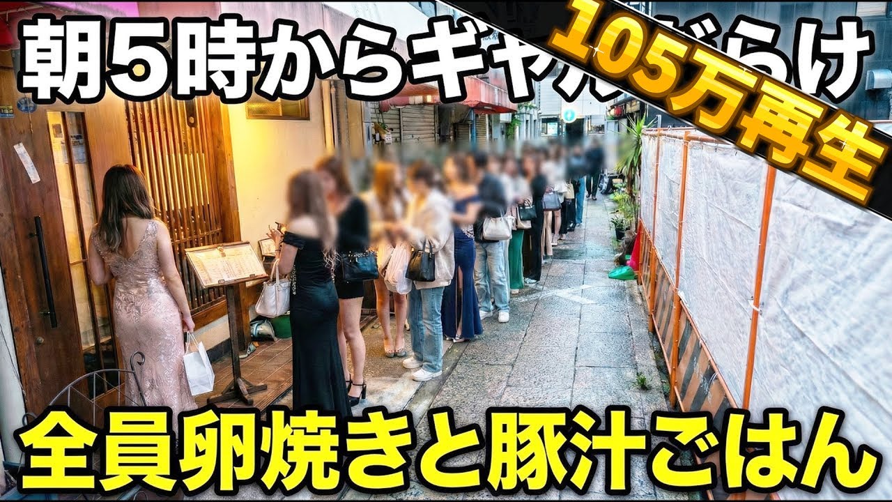 【大阪】朝５時開店。大阪中のギャルたちが行列で全員卵焼き豚汁ご飯を注文する食堂が凄い