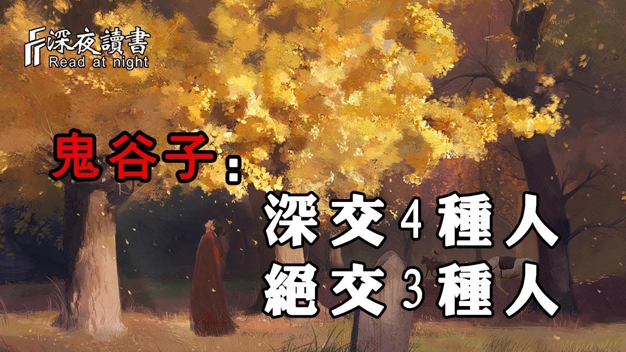 鬼谷子：聰明的人看透人性，深交4種人，絕交3種人！【深夜讀書】