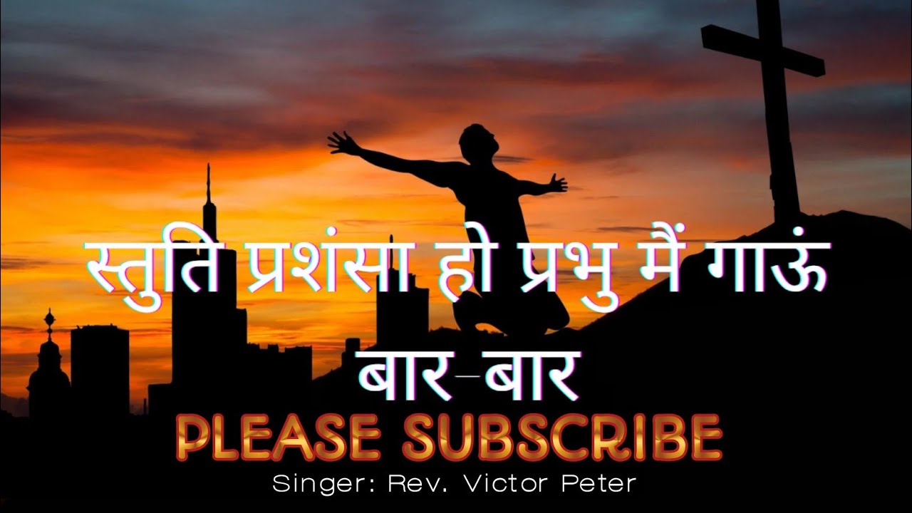 Stuti prashansa ho Prabhu, main gaaun baar-baar || Jesus songs || Masih Songs || Divine History 