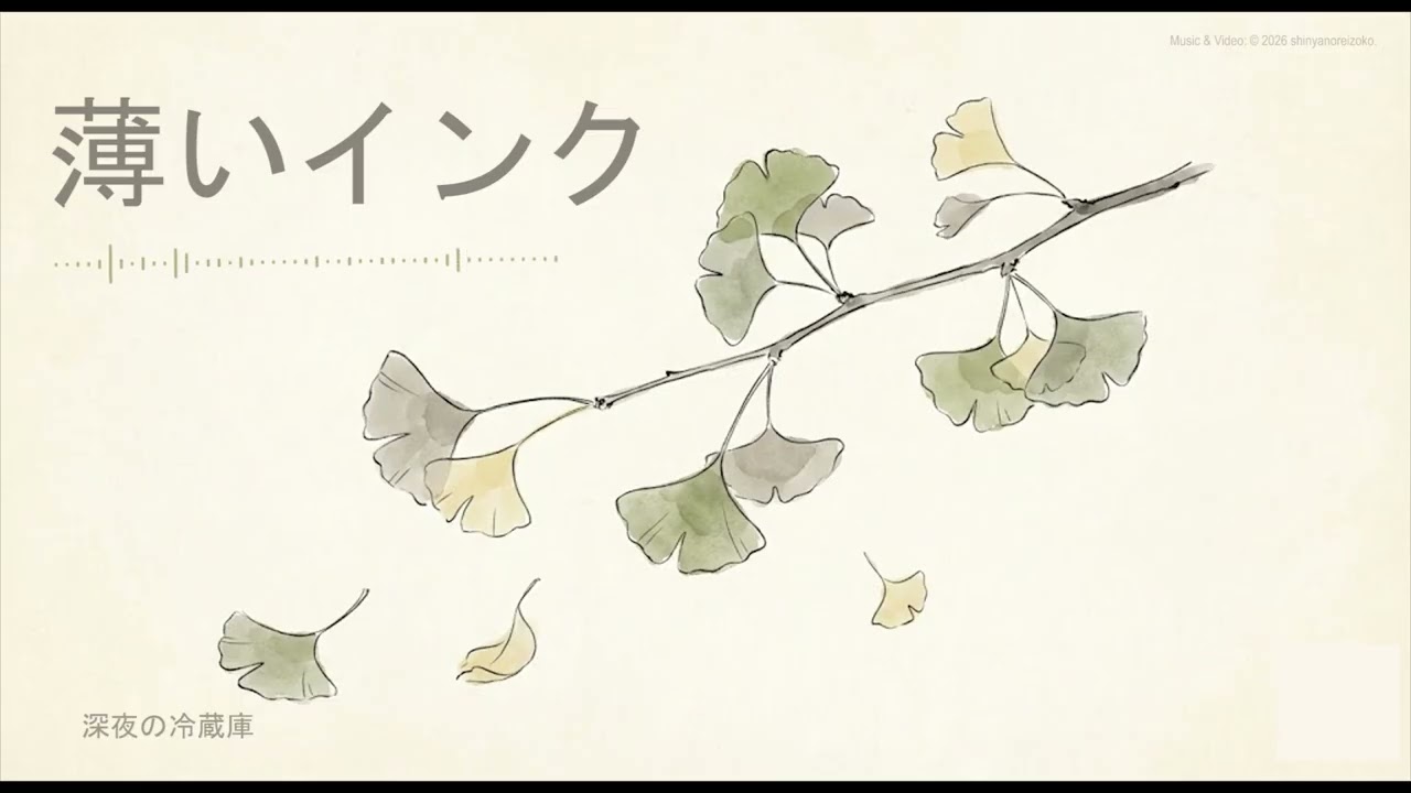 深夜の冷蔵庫 - 薄いインク  / 淡墨 / Faint ink