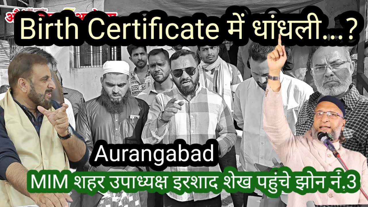 Birth Certificate में धांधली? MIM शहर उपाध्यक्ष इरशाद शेख पहुंचे झोन नं.3 दी कड़क चेतावनी।लोग परेशान
