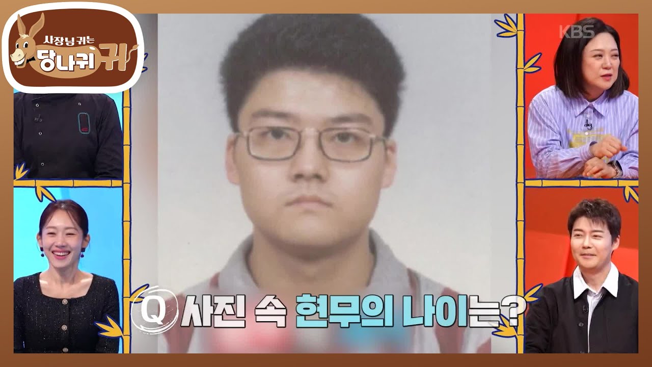 거꾸로 가는 전현무의 시간?! 사진 속 현무의 나이는?😂 [사장님 귀는 당나귀 귀/Boss in the Mirror] | KBS 260301 방송
