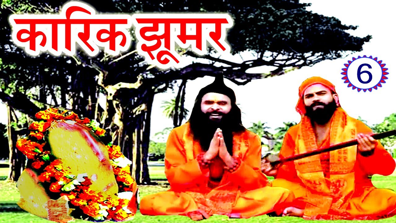 Maithili Lokkatha - कारिक झूमर (भाग-6) - Maithili Nach Programme