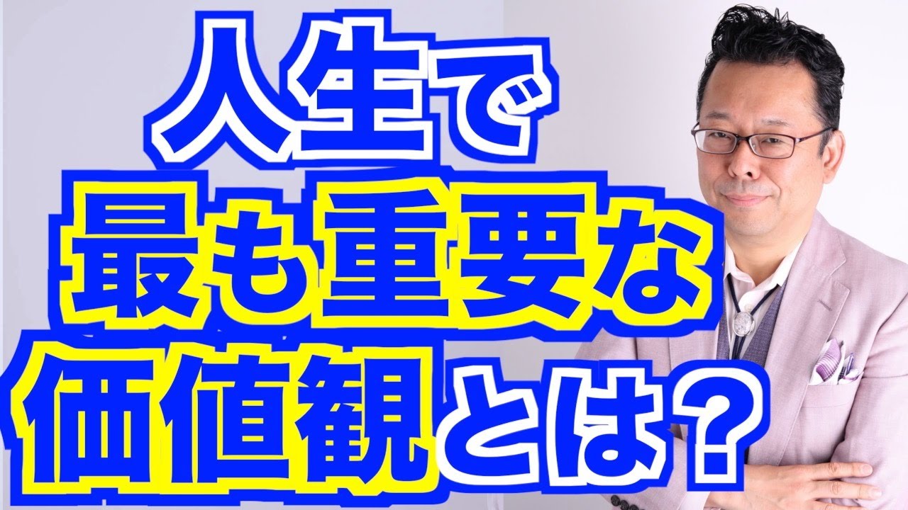 最も重要な価値観は？【精神科医・樺沢紫苑】