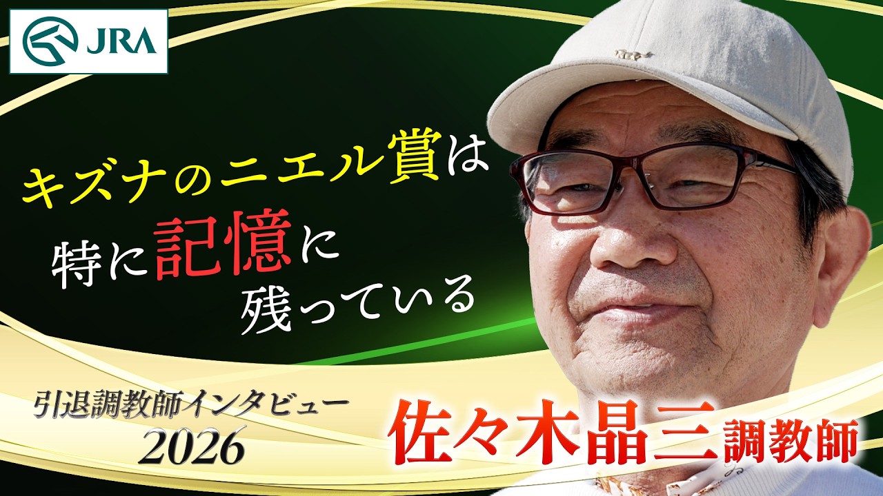 「キズナのニエル賞は特に記憶に残ってる」佐々木 晶三調教師 インタビュー【引退調教師2026】 | JRA公式