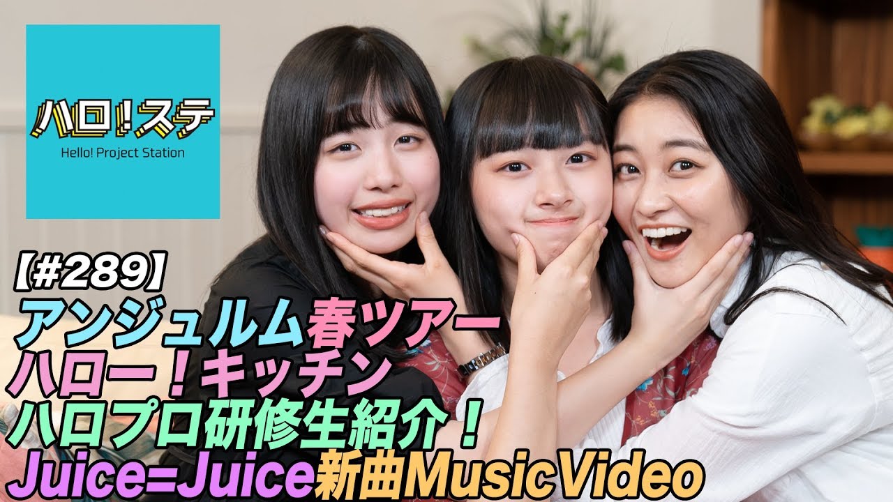 【ハロ！ステ#289】アンジュルムLIVE！、ハロー！キッチン、ハロプロ研修生紹介Movie、Juice=Juice最新MV公開！ MC：和田彩花＆太田遥香・伊勢鈴蘭
