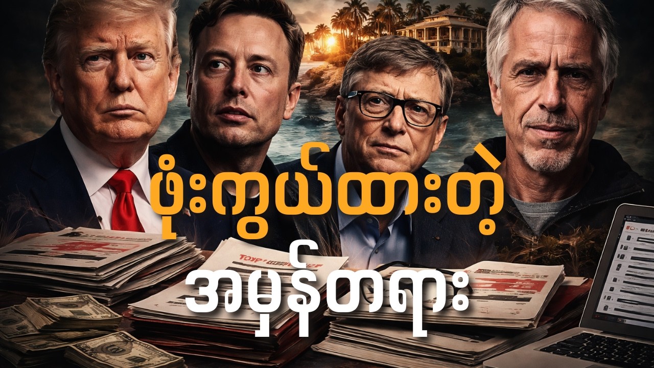Elon Musk နဲ့ Bill Gates တို့ ဘာတွေဖုံးကွယ်ထားသလဲ? Epstein Files နောက်ကွယ်က လျှို့ဝှက်ချက်
