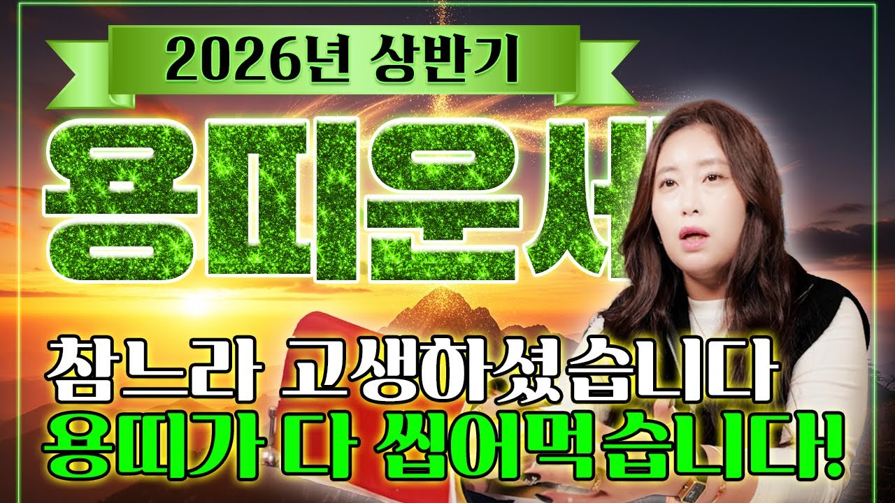 [충격] 2026년 용띠, 참느라 고생하셨습니다! 이제는 여러분이 다 씹어먹을 차례입니다 (상반기 총운/대운) 00년생 88년생 76년생 64년