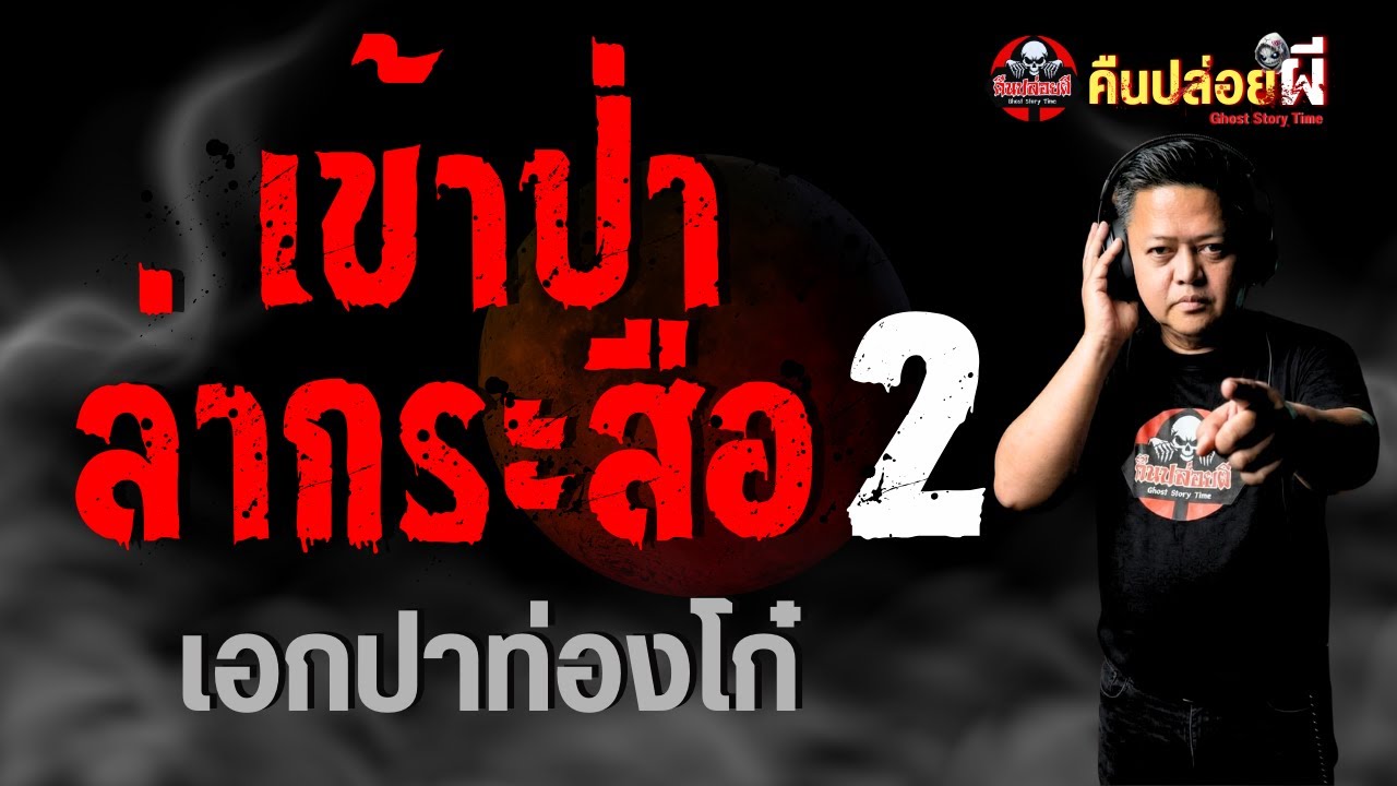 เรื่อง เข้าป่าล่ากระสือ 2  - เอกตายแน่