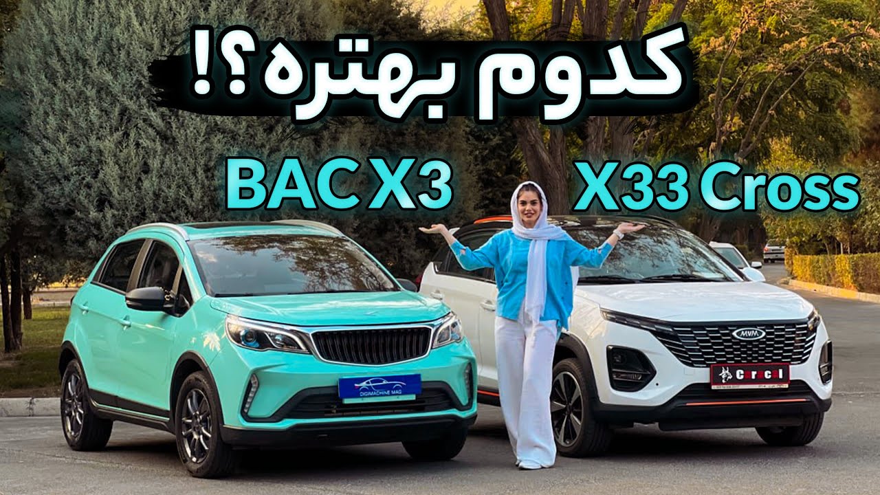 اتوماتیک شهری صفر؛ بک ایکس ۳ یا ام وی ام ایکس ۳۳ کراس؟