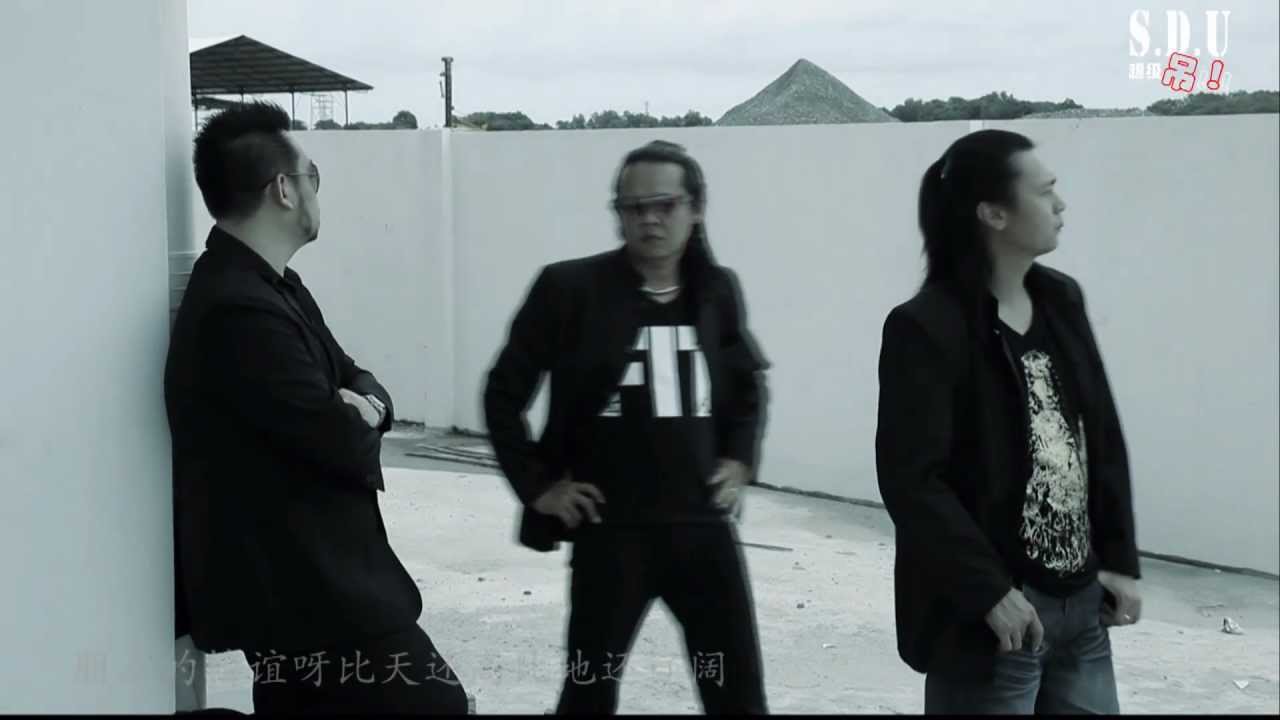 我的好兄弟 MV - SDU [HD]