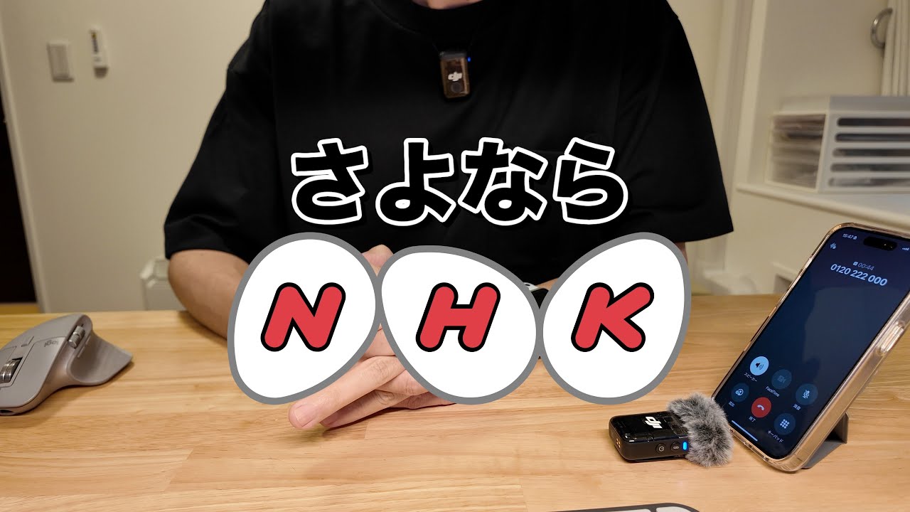 『NHK解約』実際の電話・手続きの流れ