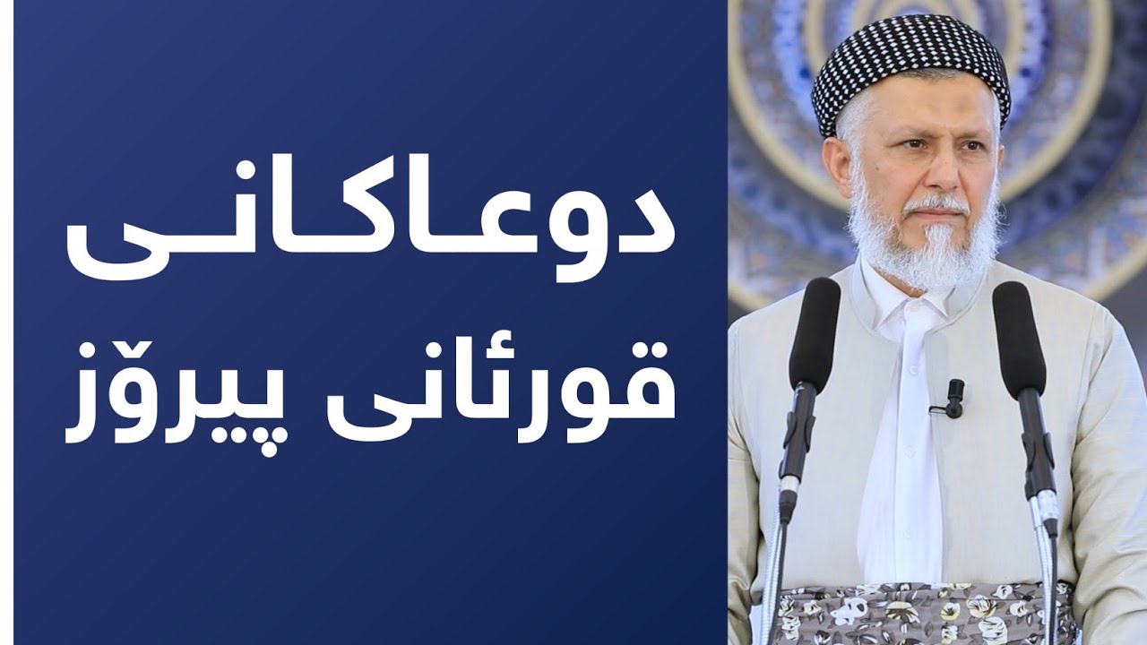 دوعاکانی قورئانی پیرۆز  43-1
