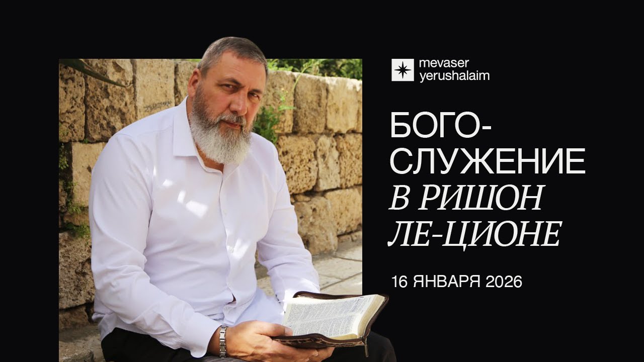БОГОСЛУЖЕНИЕ 16.1.2026 | Ришон ле-Цион, Израиль