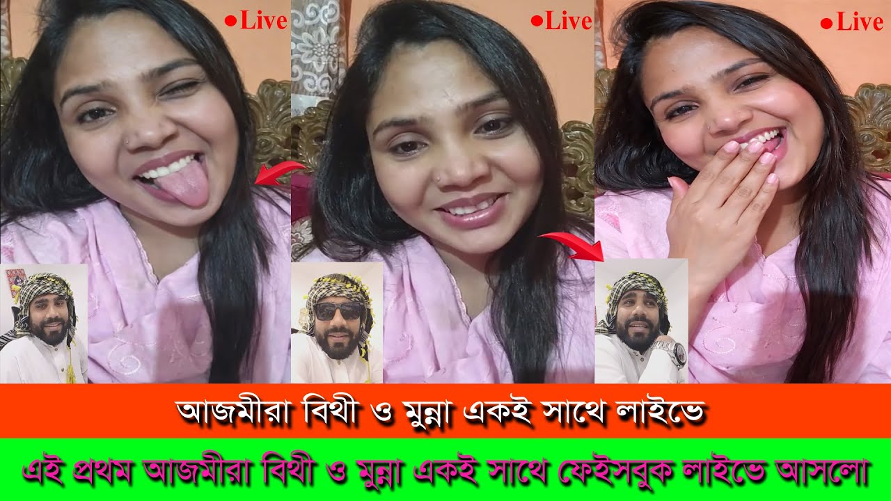 এই প্রথম আজমীরা বিথী ও মুন্না লাইভে এসে তাদের বিয়ের কথা ফাঁস করে দিল ।। Ajmira Bithi Munna