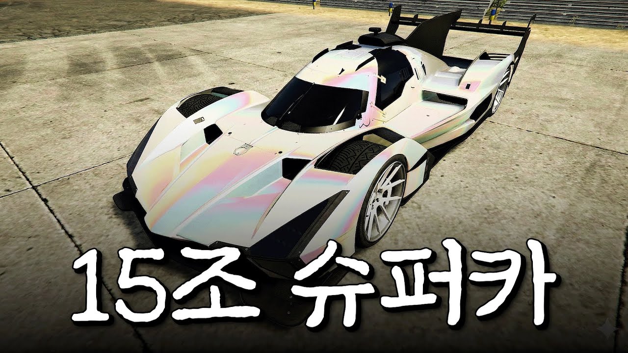 금액이 무려 '15조' GTA 역대급 차량 (GTA5 인생모드)