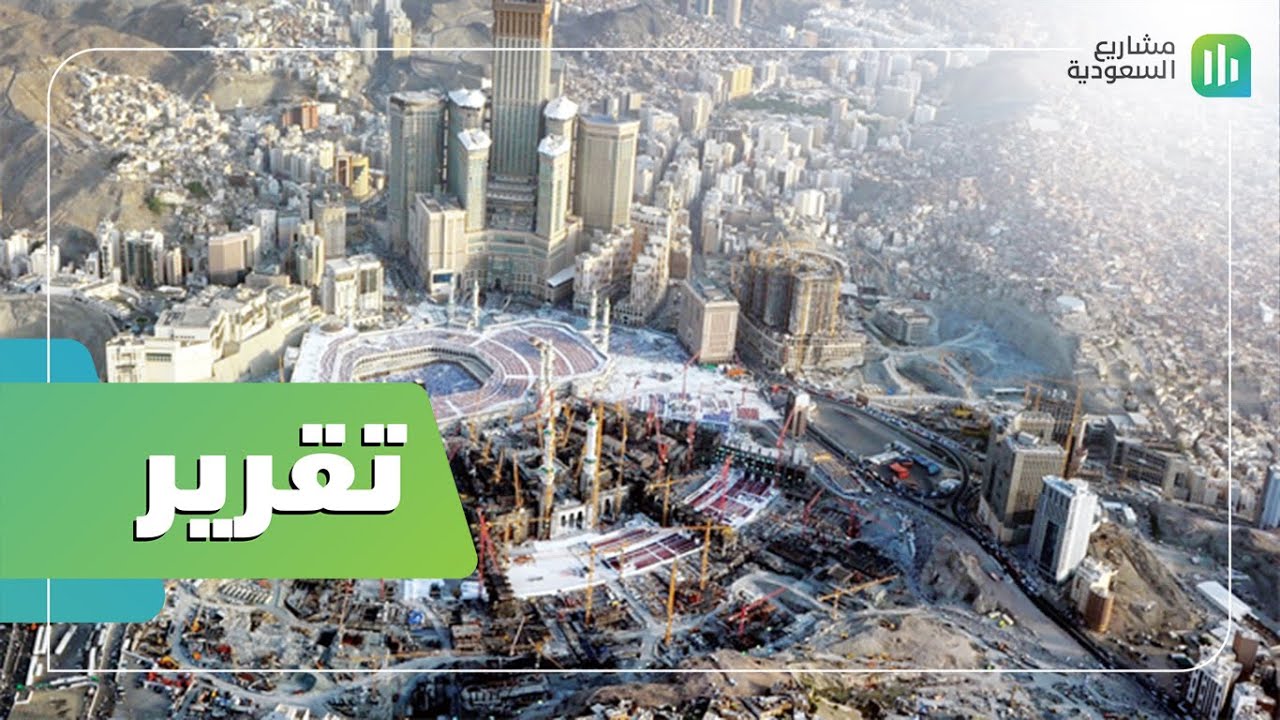 تقرير | توسعة الملك عبدالله للحرم المكي الشريف