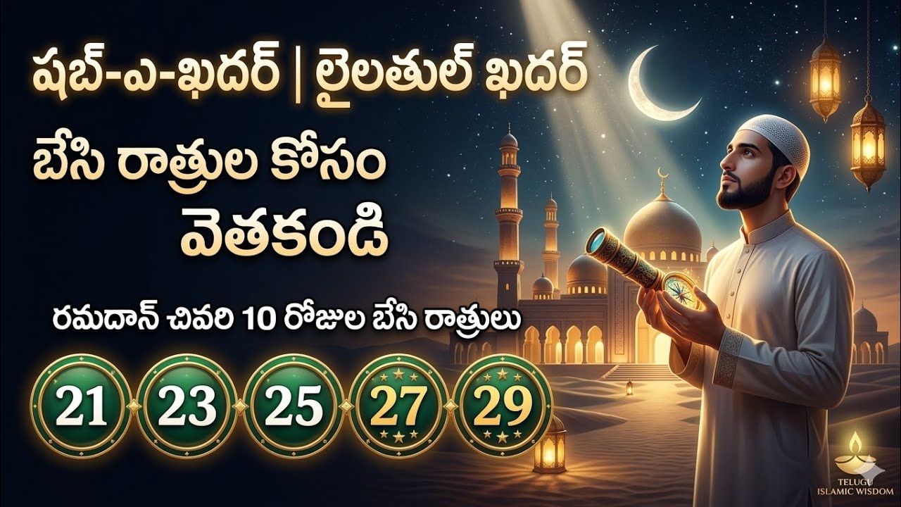 షబ్-ఎ-ఖదర్ 2026: 83 సంవత్సరాల పుణ్యం తెచ్చే రాత్రి | Shab e Qadr in Telugu | Telugu Islamic Wisdom
