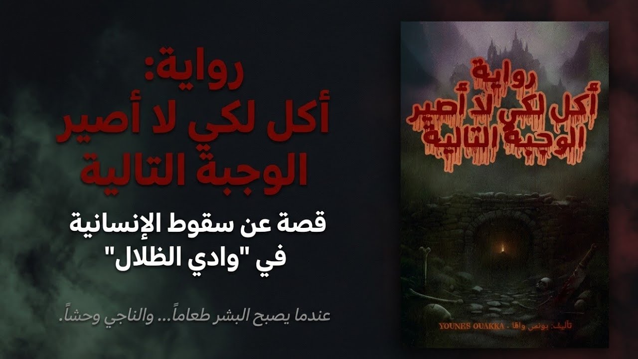 رواية مسموعة ( كاملة ) اكل لكي لا اصير الوجبة التالية 