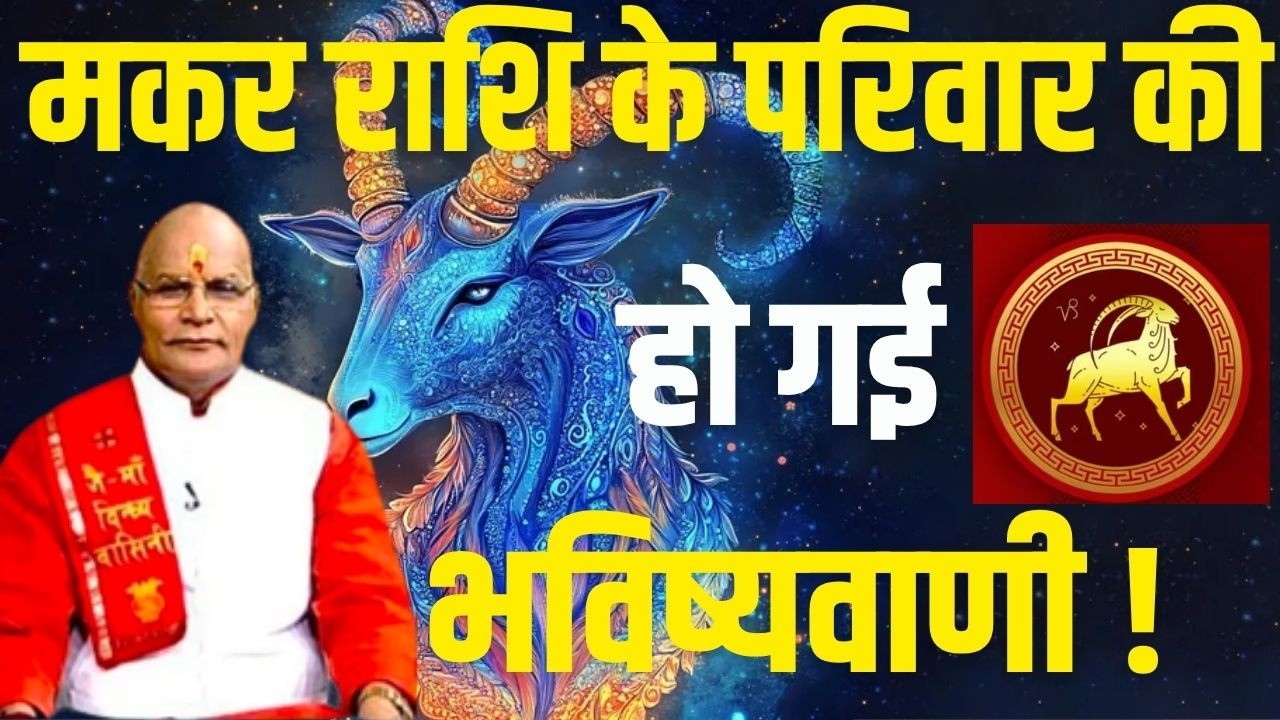 Capricorn's family predictions have been made! | Pandit Suresh Pandey | Darshan24