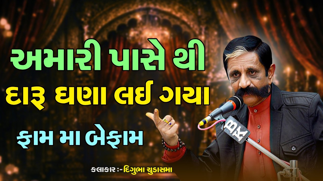 Digubha Chudasama || અમારી પાસે થી દારૂ ઘણા લઈ ગયા || Comedy Jokes @Hanumant.Digital1008