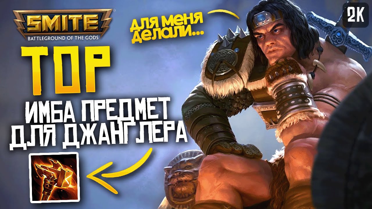 ВЫКОВАННЫЙ В ОГНЕ МОЛОТ СДЕЛАЛИ ДЛЯ ТОРА ► SMITE
