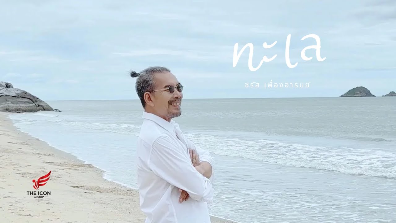 ทะเล - ชรัส เฟื่องอารมย์ (Official Music Video)