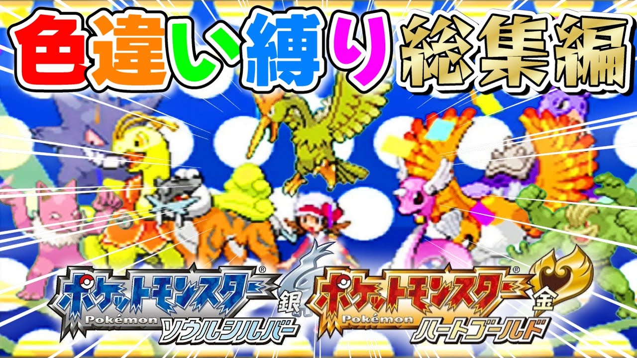 【総集編】色違いだけでポケモンHGSSクリアしてみた結果…【色違い縛り実況】