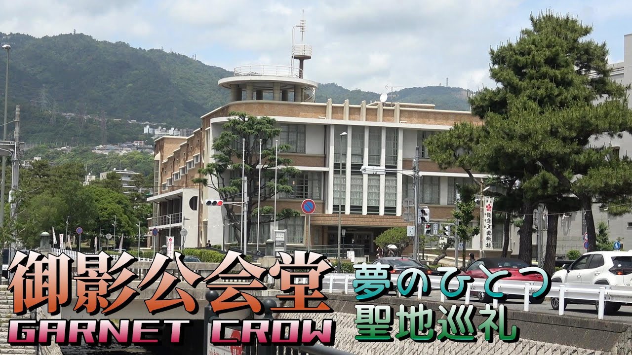 GARNET CROW「夢のひとつ」MVロケ地【御影公会堂】聖地巡礼