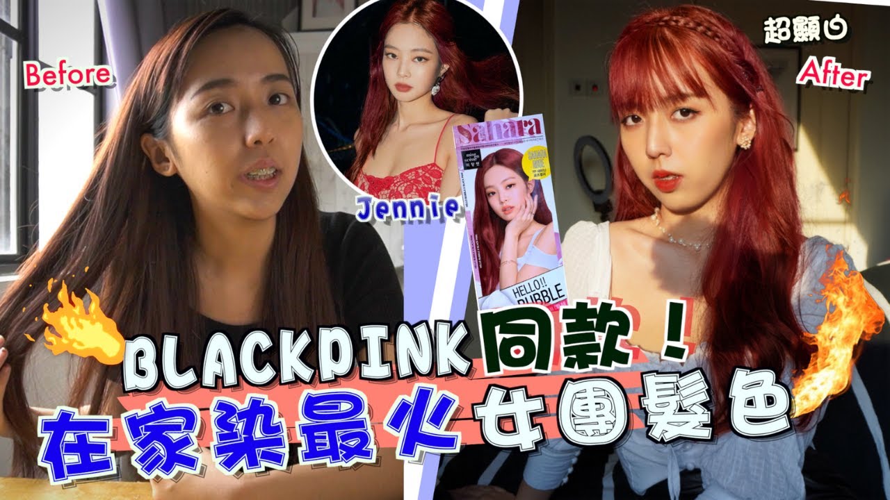 【BlackPink Hello Bubble】挑戰染Jennie玫瑰紅，馬幣30塊Get最火女團髮色 ！