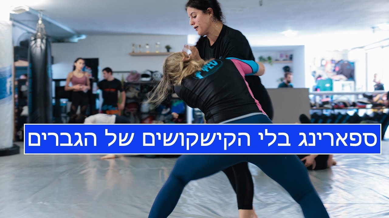 ספארינג בלי הקישקושים של הגברים - על המזרן ב- Fight TLV