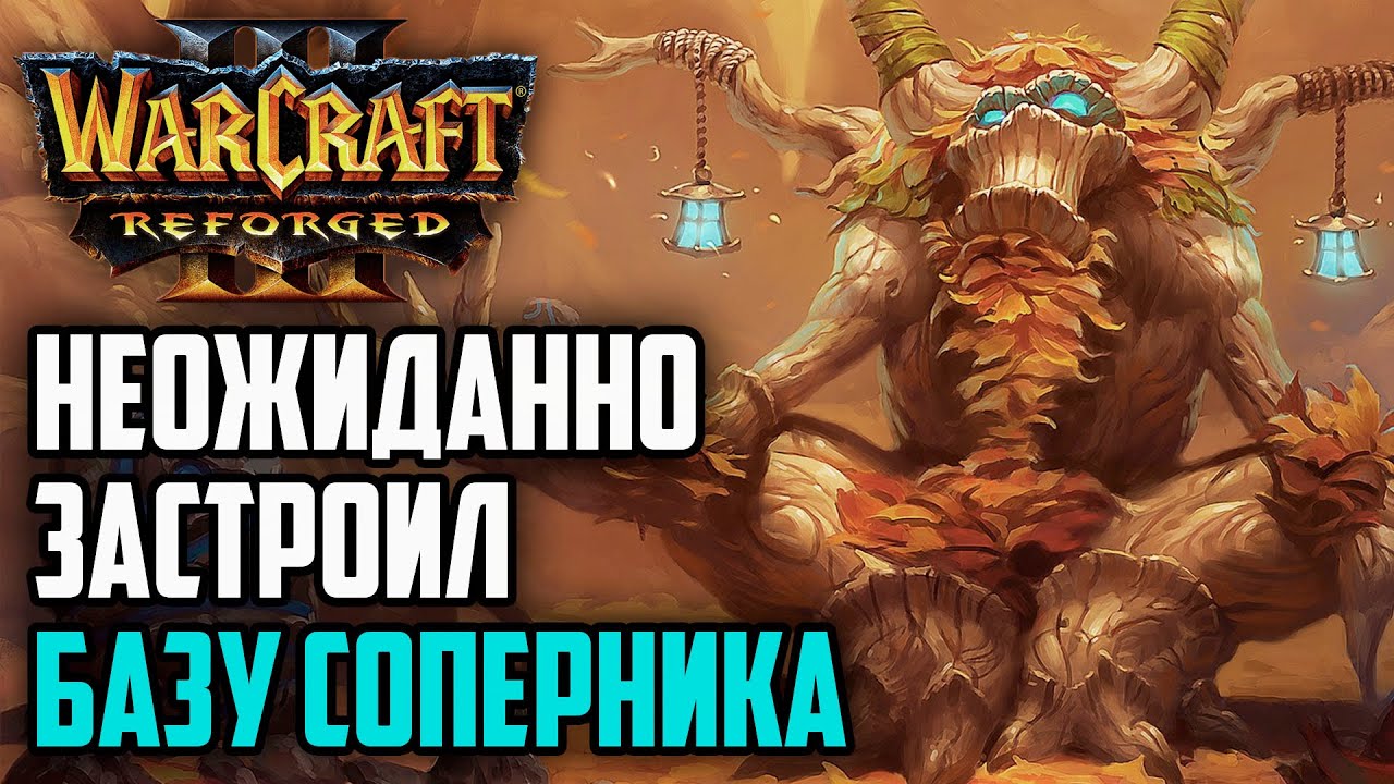 НЕОЖИДАННО ЗАСТРОИЛ БАЗУ СОПЕРНИКА: FpX (NE) vs Cas (Orc) Warcraft 3 Reforged
