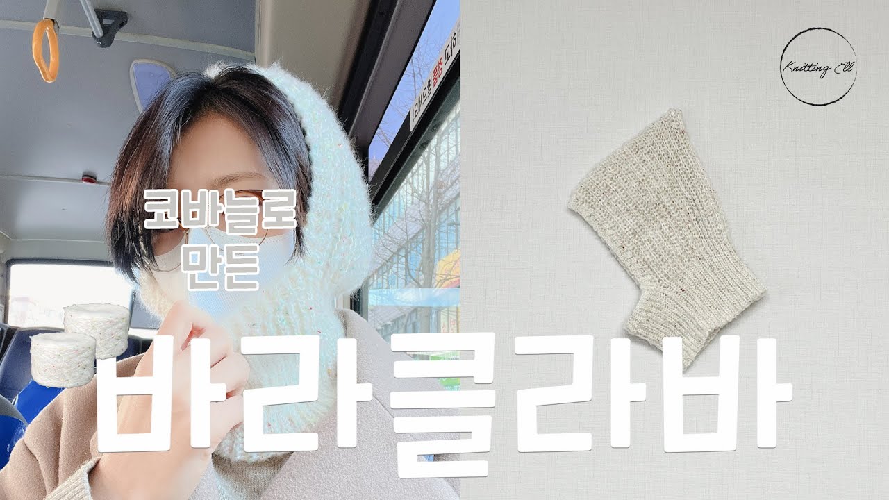 [ 코바늘 ] 바라클라바 | 누구나 만들수 있는 코바늘 바라클라바 - 초보자환영해요 :)