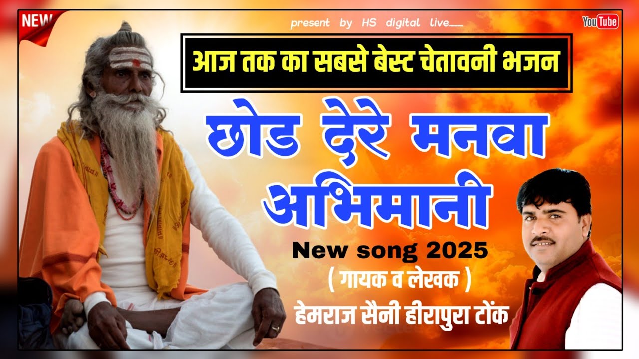 छोड़ दे रे मनवा अभिमानी - मन का सारा घमंड तोड़ देगा यह चेतावनी भजन Hemraj Saini Rajasthani song 2025