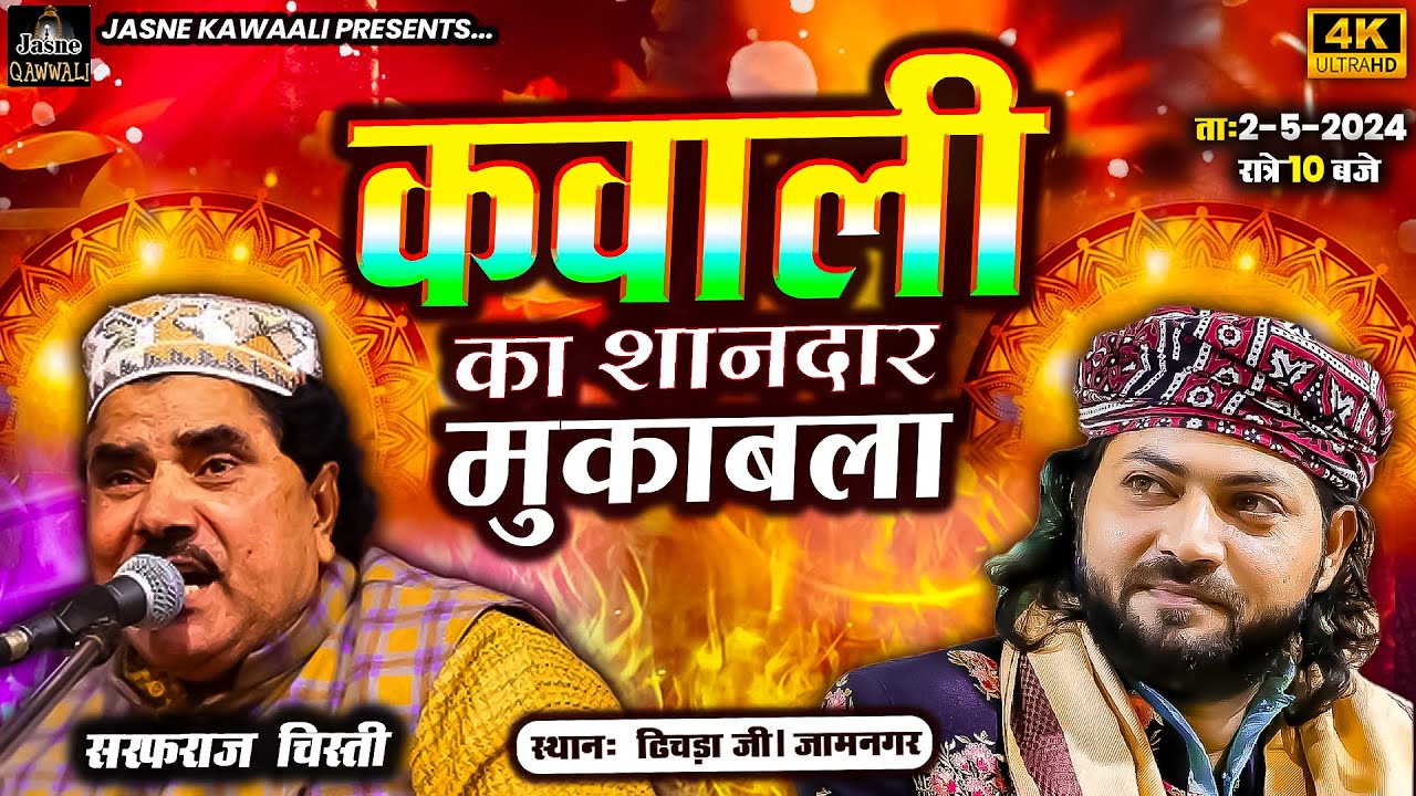 Live - Qawwali || Sarfraz Chisti || Juned Sultani || Suparhit Muqabla || Dhichda Jamnagar