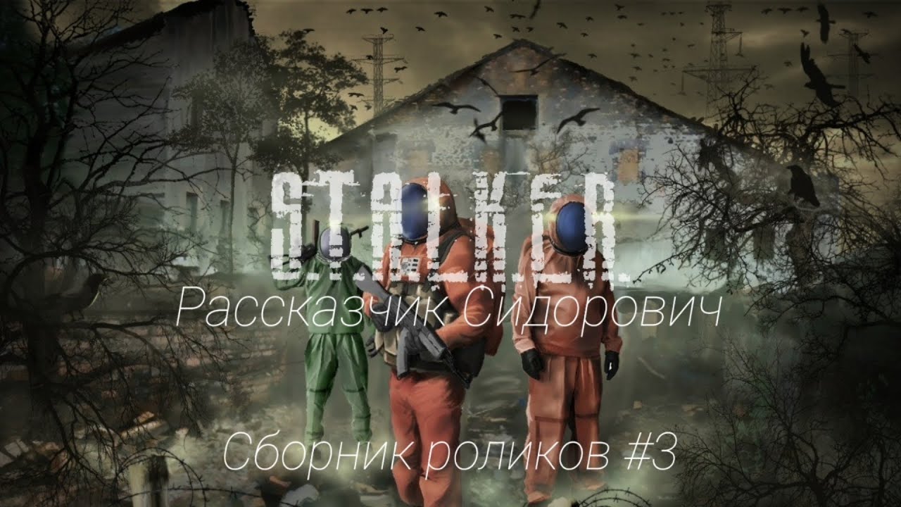 S.T.A.L.K.E.R - Сборник роликов #3. Рассказчик Сидорович.