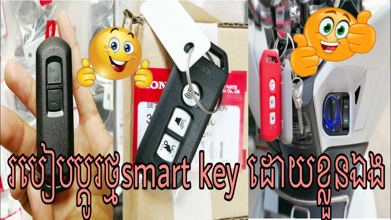 របៀបប្តូរថ្មស្មាតឃីម៉ូតូដោយខ្លួនឯង_smart key_how to change battery smart key