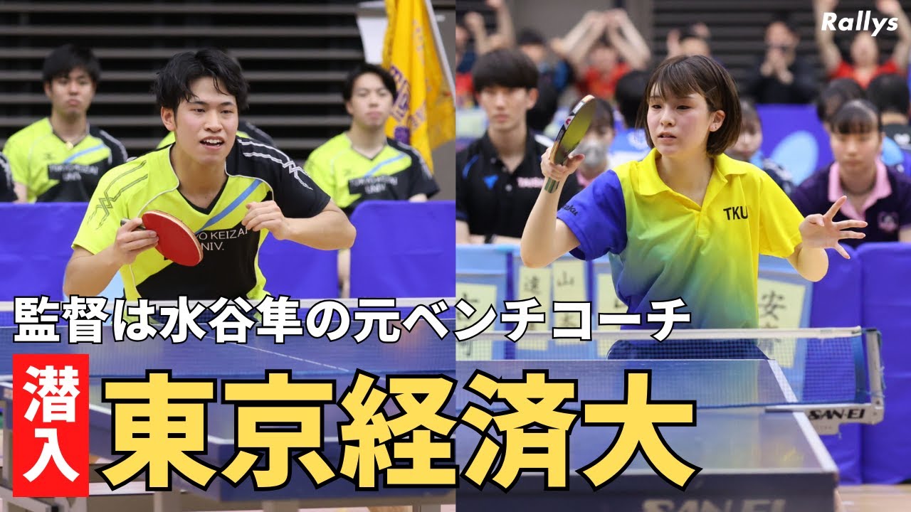 監督は水谷隼さんの元ベンチコーチ！来季はTリーガーも入部　男女でリーグ上位を目指す東京経済大学卓球部に潜入