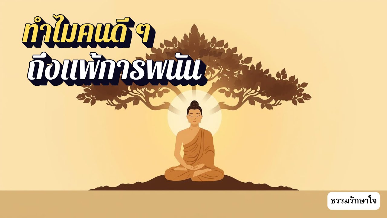 ทำไมคนดี ๆ ถึงแพ้การพนัน | ธรรมรักษาใจ ( เลิกพนัน )