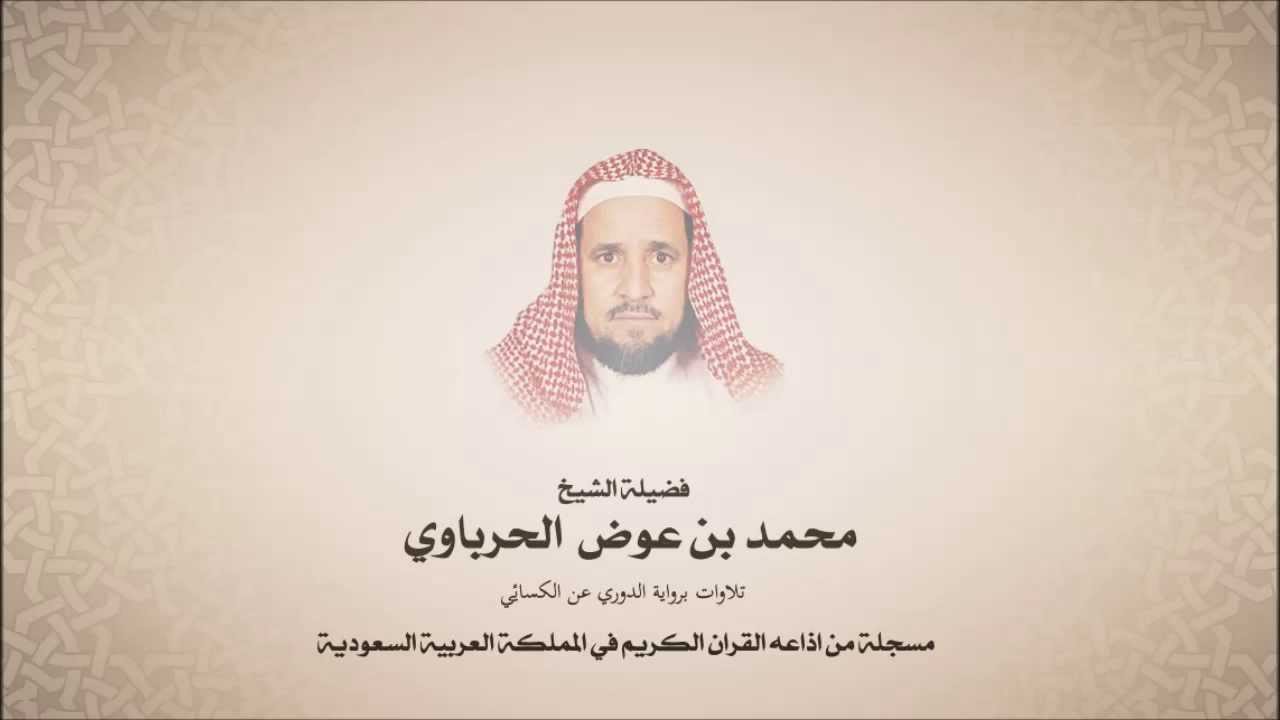 محمد عوض الحرباوي - من سورة المدثر وحتى سورة المطففين - برواية الدوري عن الكسائي