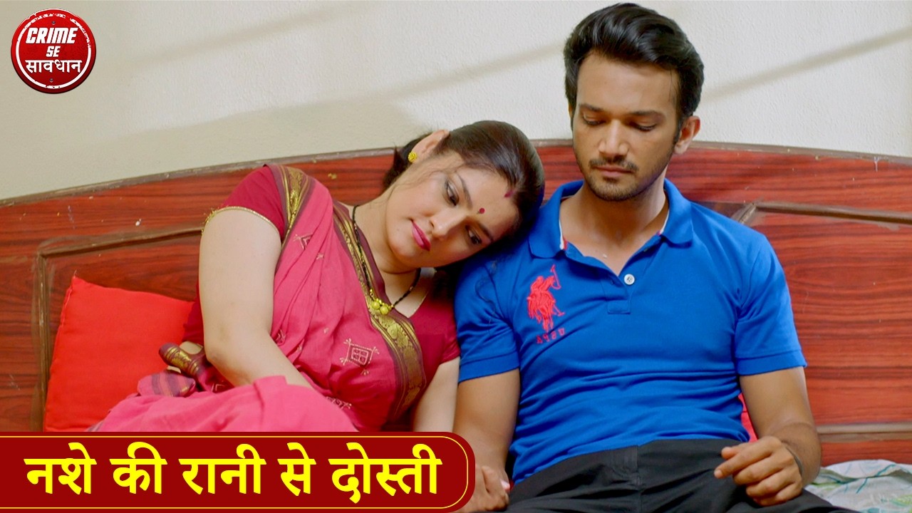 नशे की रानी से दोस्ती | Nashe Ke Liye Kiya Pyaar | Best of Crime Se Savdhan | 2026 Jurm Ki Kahani