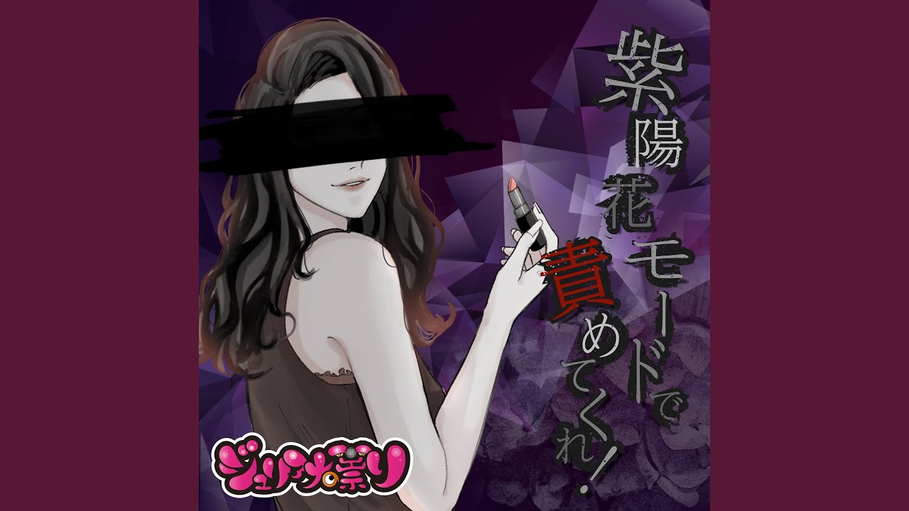 紫陽花モードで責めてくれ! (ガヤ入りver.)