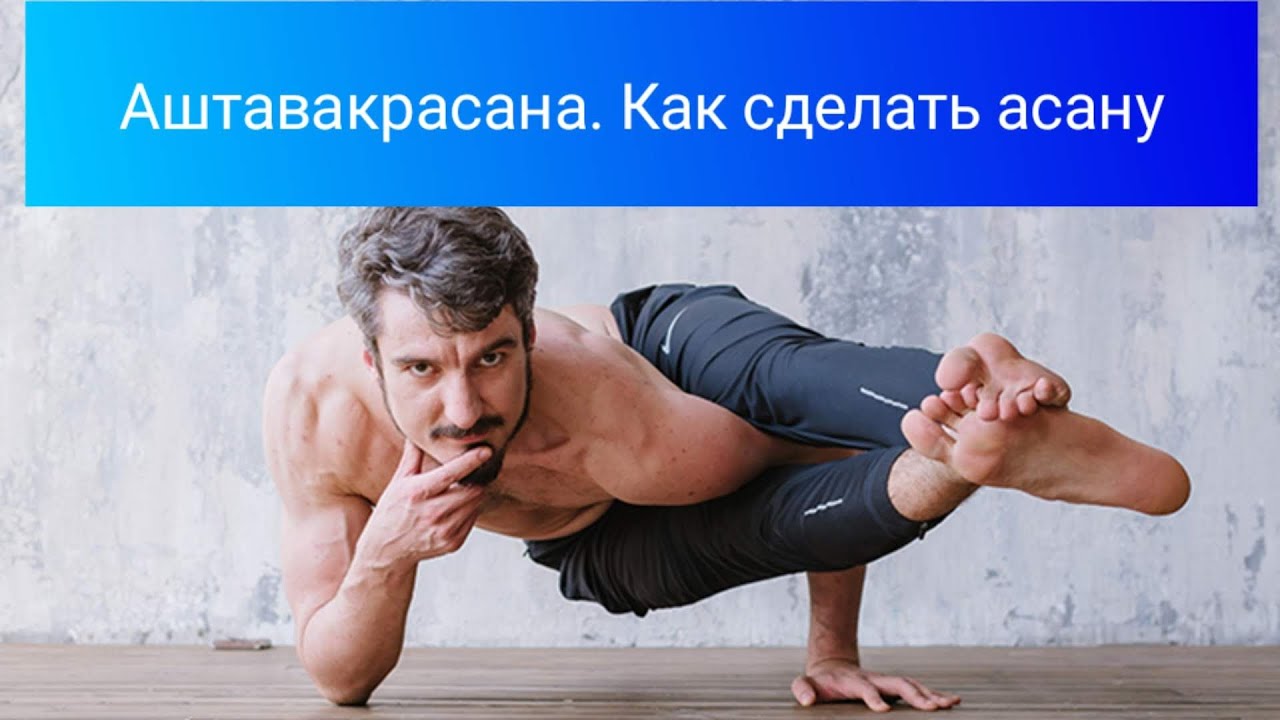 Аштавакрасана. Поза восьми изломов или углов. Как сделать для новичков
