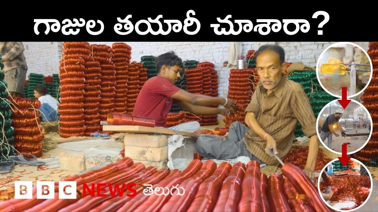 Bangles making: గాజులు ఎలా తయారు చేస్తారో ఎప్పుడైనా చూశారా?| BBC Telugu