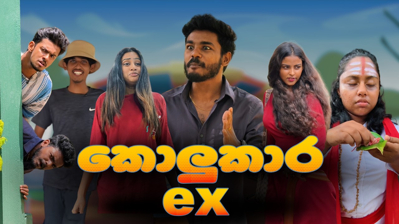 කොලුකාර ex😂