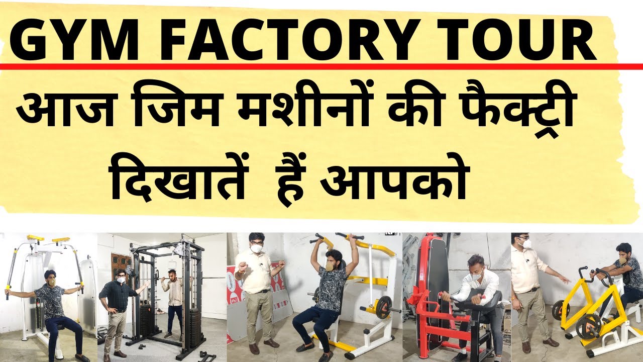 GYM FACTORY TOUR | जिम मशीनों की फैक्ट्री देखिए | Gym Equipment Manufacturer | Gym Setup.