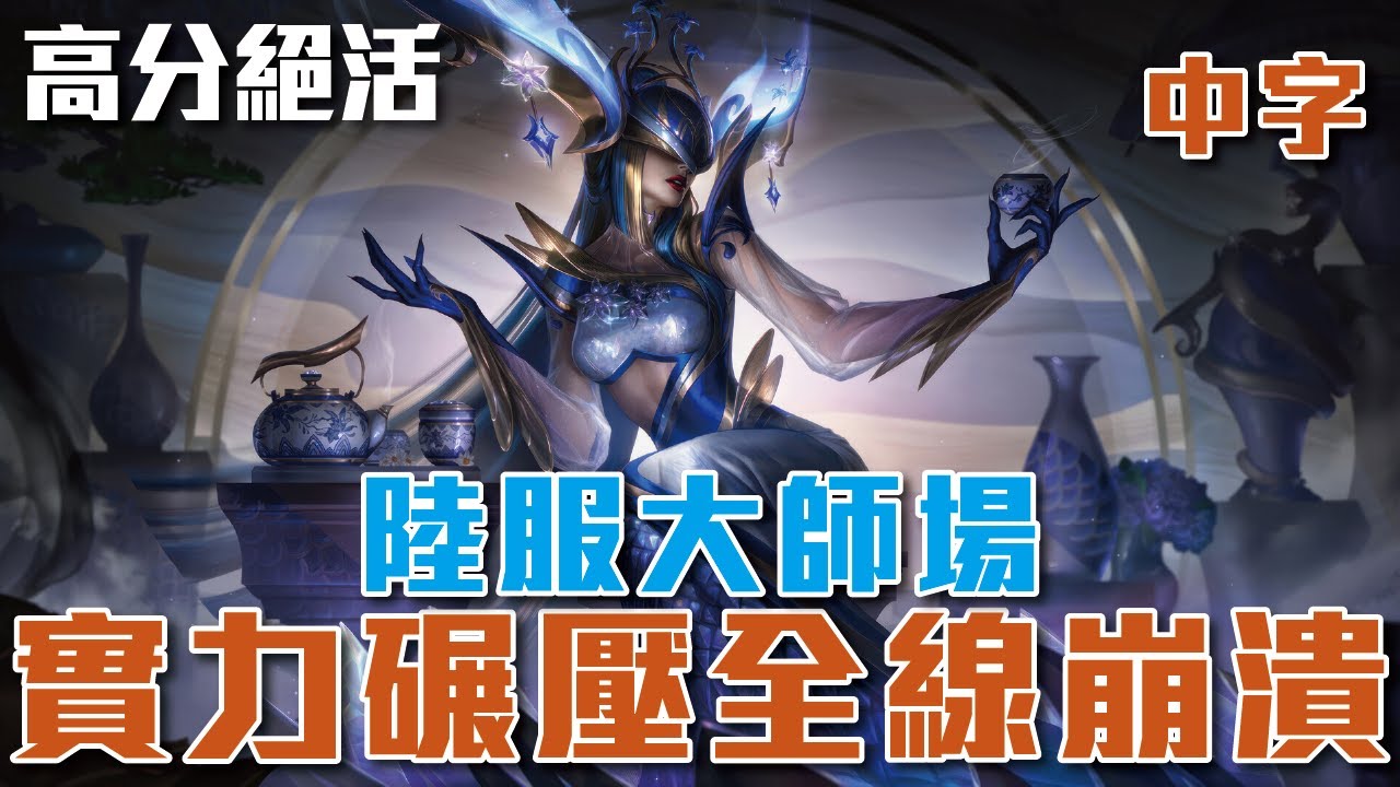 [中字]大師局 - 麗珊卓對位庫奇，7-0 全面壓制，對手無力回天！