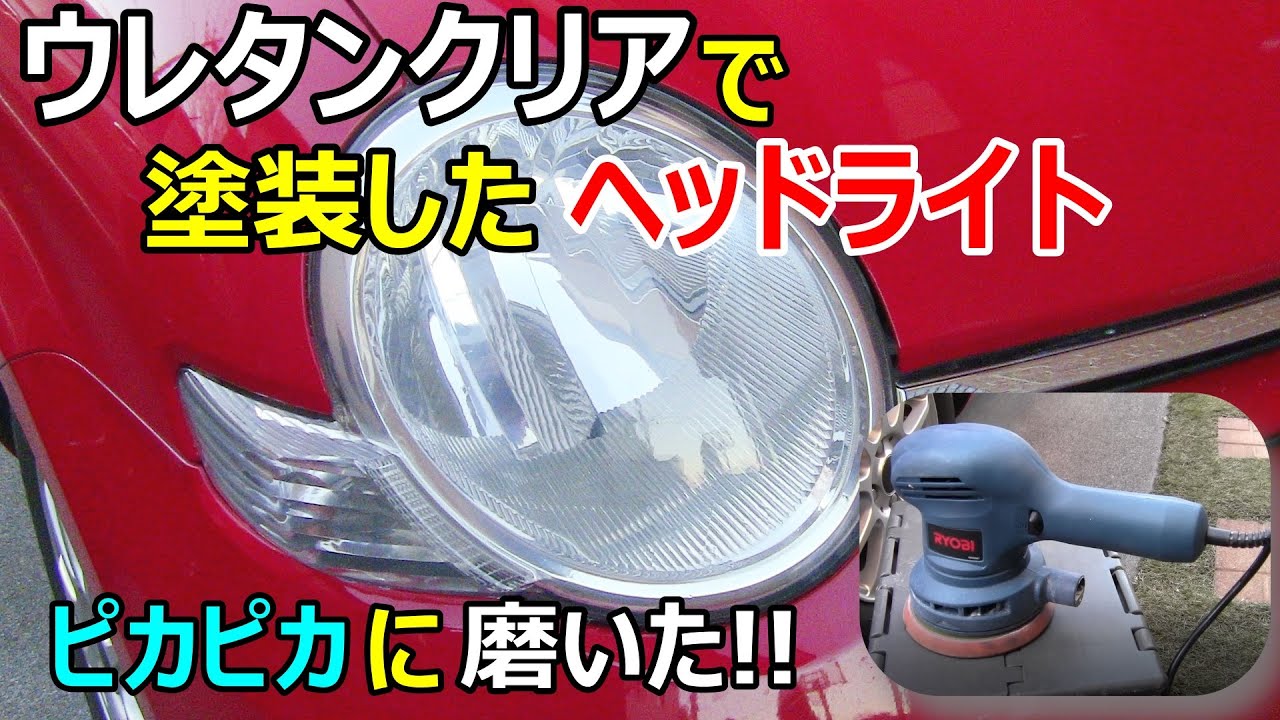 ウレタンクリア塗装したヘッドライトをポリッシャーで磨いた