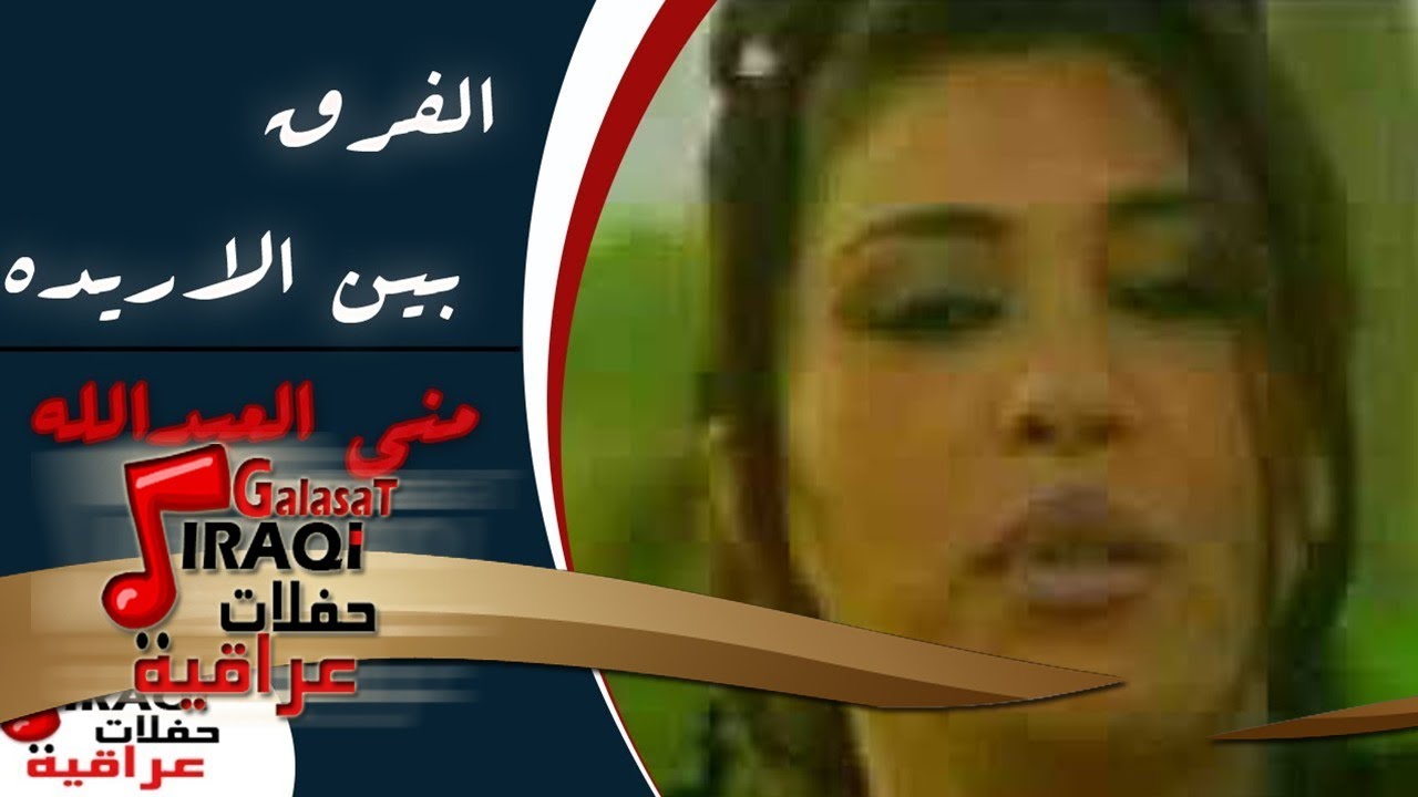 منى العبدالله   - الفرق بين الاريده